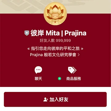 加入彼岸mita好友